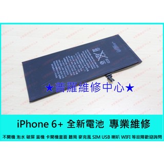★普羅維修中心★iPhone6+ 6 Plus 全新內建電池 616-0765 2915mAh i6+