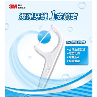 3M 細滑 牙線 單線 兒童安全牙線棒 盒裝 軟式牙間刷 贈隨身盒 潔牙 薄荷木醣醇