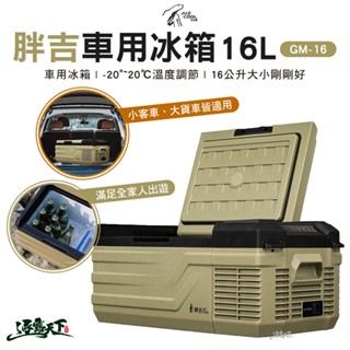 艾比酷 JUZ COOL 胖吉GM-16 GM-16 行動冰箱 車用冰箱 冰箱 露營