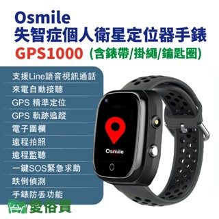 愛俗賣 Osmile GPS1000失智症個人衛星定位器手錶 含錶帶 掛繩 鑰匙圈 輔具款