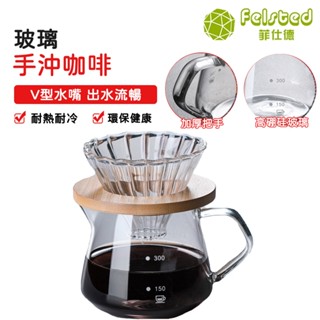 【Felsted 菲仕德】咖啡壺 300ML玻璃壺 分享壺 茶壺 咖啡器具 手沖壺 咖啡分享壺 耐熱玻璃咖啡器具