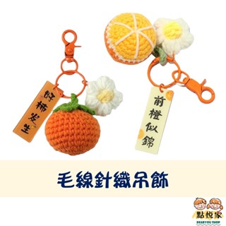 【點悅家】毛線針織吊飾 手工編織 鑰匙圈 掛件 鑰匙扣 包包掛飾 汽車鑰匙鏈 創意ins風 G43