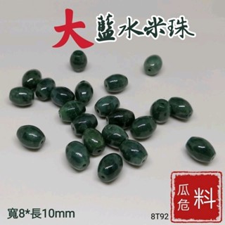 配飾藍翠米珠瓜地馬拉藍單珠危料大米散珠8T92YPS24420-25