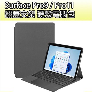 【臺灣現貨】 翻蓋支架 硬殼 電腦包 微軟 Surface Pro 9 11 支架電腦包 支架保護皮套 保護皮套 保護殼