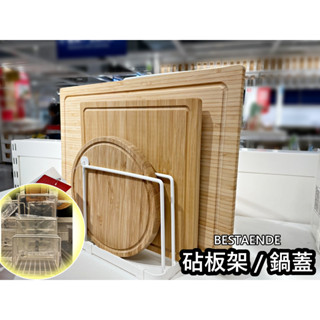 團團代購 IKEA 宜家家居 BESTAENDE 砧板架 鍋蓋架 置物架 廚房置物架 砧板 廚房 砧板收納架 菜板架