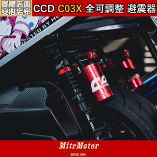 麥可倉庫機車精品【CCD C03X 氮氣 掛瓶 全可調 避震器】下單前請先聊聊討論