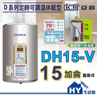 亞昌 D系列 定時可調溫 休眠 電熱水器 15加侖 20加侖 30加侖 40加侖 50加侖 直掛 橫掛 落地 電能熱水器