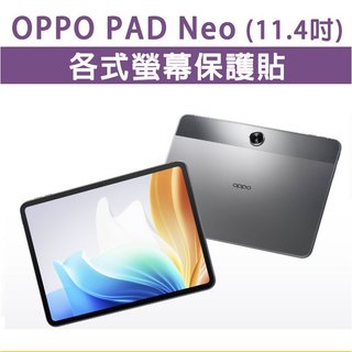 OPPO Pad Neo 11.4吋 平板保護貼 螢幕玻璃膜 玻璃貼 保護膜 保護貼 玻璃膜 玻璃貼 鋼化膜