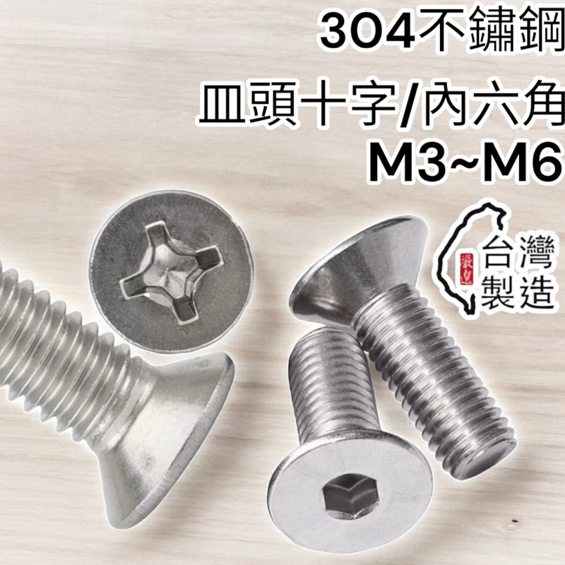 蝦皮代開發票 304 不鏽鋼 白鐵螺絲M3 M4 M5 M6 皿頭內六角機械牙螺絲不銹鋼平頭螺絲