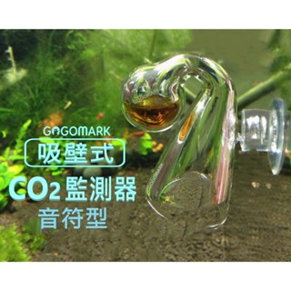 【GogoMark】 CO2監測器：音符型 【官方直營】 二氧化碳 長期監測 檢測器 水質測試 魚缸測試 檢測液