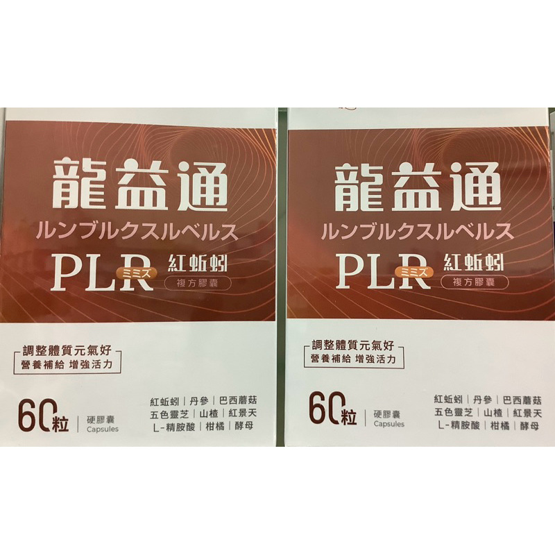 💥 免運🚚當日出貨 龍益通PLR紅蚯蚓複方膠囊 60粒