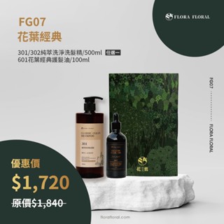 FG07【花葉經典禮盒組】單效頭皮洗髮精｜弱酸性｜頭皮洗髮精｜沙龍級｜好吸收不黏膩｜強韌髮絲｜改善髮尾分岔｜增強毛髮彈性