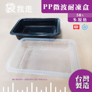 PP微波耐凍盒【50入】微波冷凍食品盒 塑膠微波生鮮盒 塑膠豆腐盒 外帶餐盒 一次性餐盒 蝦子塑膠盒 小卷包裝盒