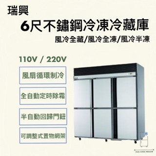 【華興冷凍設備行】«全新» 瑞興六門6尺不銹鋼冰箱/營業用冰箱/臺製冰箱-全冷藏/全冷凍/半凍藏