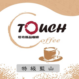 【塔奇極品咖啡】特級藍山咖啡豆 自家烘焙 新鮮現烘 特調義式 磨豆服務 中烘焙 義式 半磅袋 掛耳式