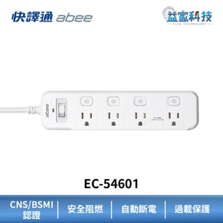 快譯通 abee【5開4插延長線 1.8M】EC-54601/過載保護/自動斷電/安全阻燃/CNS認證