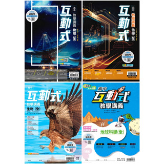 高中「翰林出版」互動式教學講義 物理(全)/化學(全)/生物(全)/地科(全) 高一(114)🧑‍🏫亂GO天堂