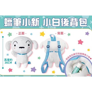 【小白後揹包】蠟筆小新 娃娃揹包 絨毛後揹包 後背袋 揹包 兒童揹包 小白揹包