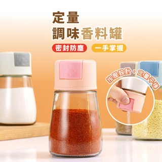 嘉義出貨 {臺灣收納王} 調味罐定量鹽罐 按一下0.5G 控鹽瓶 調料罐 調料瓶 玻璃調味罐 香料罐 調味
