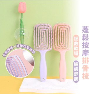 嘉義出貨 {臺灣收納王} 排骨梳 高顱頂梳 蓬鬆髮梳 大齒造型梳 梳子 大板梳 大彎梳 按摩梳 髮根梳 INS