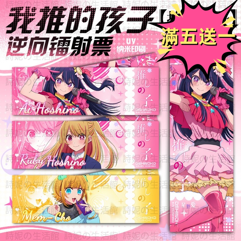 免運 我推的孩子 逆向鐳射卡 鐳射票 票根 星野愛 有馬加奈 黑川茜 UV納米印刷閃卡 書籤 書簡 動漫周邊 二次元