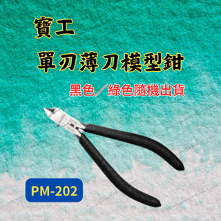 [現貨 含稅] 寶工 單刃薄刀模型鉗 斜口鉗 模型鉗 PM-202 模型剪 斜口剪 單刃 模型專用 黑色綠色隨機出貨