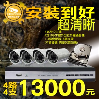 小蔡監視器材-4路H.265 DVR含1000G硬碟高解析主機+200萬畫數紅外線攝影機x4安裝到好 室外