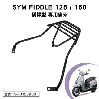 SYM FIDDLE 125 三陽 FA12WA FA15WA 機車後架 支架 後箱架 外送架 尾架