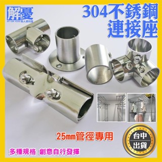 304不銹鋼連接座 溫室棚架 25mm管徑專用 圍籬 圍網 曬衣架 彎頭連線 二通 三通 四通 五通 T型E型L型