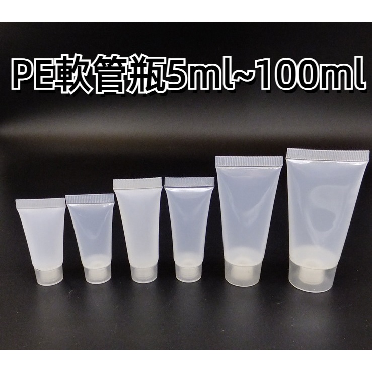 PE軟管瓶5ml~100ml 分裝瓶 塑膠瓶 擠壓瓶 液體乳液分裝瓶 試用瓶 樣品瓶 磨砂軟管量杯漏斗翻蓋旋蓋軟瓶