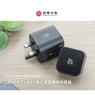 亞果元素 OMNIA T3 六合一多功能USB萬用轉接頭充電器 灰黑/銀白
