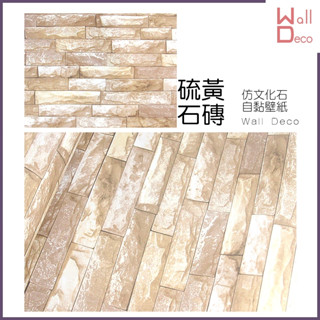 微趣生活 臺灣現貨 硫黃石磚 仿文化石自黏壁紙 60x50cm 工業風壁貼 磚塊 磚紋 防水PVC貼紙 牆貼牆紙 免刷膠
