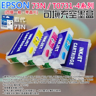 【臺灣現貨】EPSON 73N/T0731-4 可填充空墨盒（帶晶片/四個一組）＃D02 CX8300 CX9300F