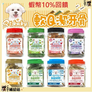 Qt baby 軟Q潔牙骨 500g【特價237元⭐內祥】】機能食材 狗狗潔牙骨 潔牙棒 潔牙骨 狗零食 狗潔牙