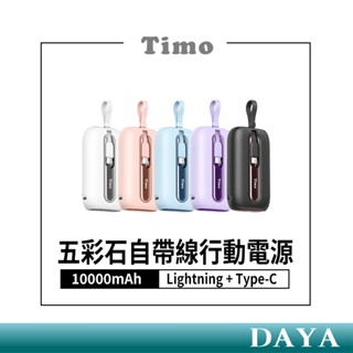【Timo】五彩石系列 20W帶雙線數顯Mini行動電源 10000/20000mAh 自帶線行動電源 行動充 快充行充