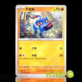 KIWI PTCG 中文版 C 不良蛙 SV6A 023/064