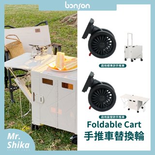 【bonson】折疊手推車替換輪組／專用／大容量推車／可折疊收納籃／露營野餐車