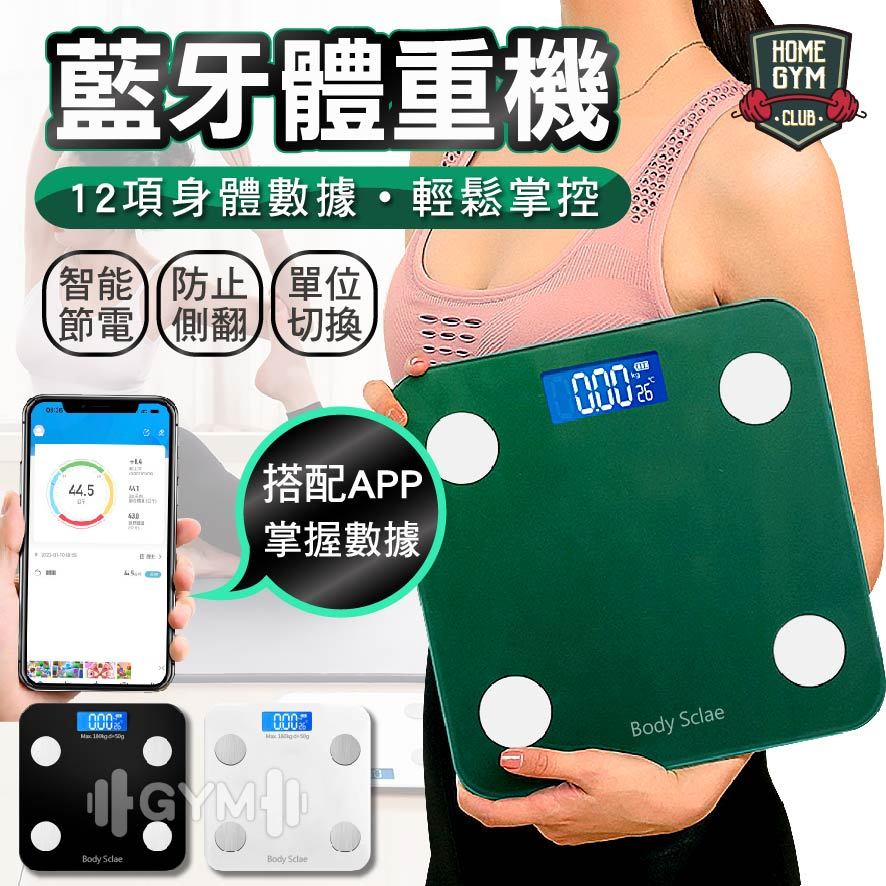 【12種身體數據】現貨優惠🔥 藍牙體重機 體重計 體重機 體重器 體重秤 電子體重機 電子秤 BMI 智能體重機 体重计