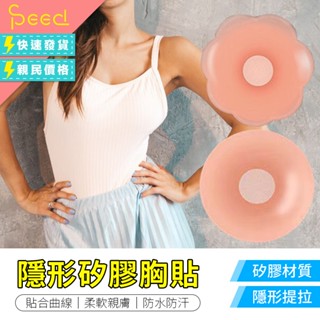【思批得】 柔軟親膚 隱形胸貼 矽膠胸貼 隱形矽膠胸貼 乳貼 胸貼 無痕防激凸 防凸點 防走光 矽膠乳貼 隱形乳貼