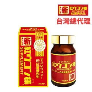 ⚡️現貨折扣⚡️新紅薑黃先生 官方臺灣總代理公司貨 胡椒鹼加強版200顆x1瓶 100%沖繩紅薑黃 日本原裝現貨