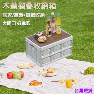✨臺灣現貨✨木蓋折疊收納箱 戶外露營收納箱 衣物收納箱 折疊置物箱 車用收納箱 儲物箱 置物箱 汽車收納箱 居家戶外用品