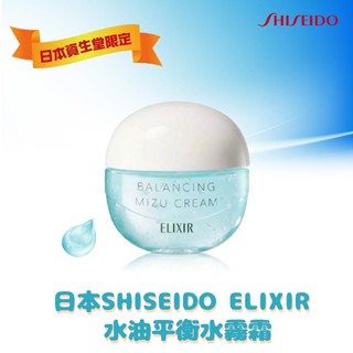 【資生堂 水油平衡水霧霜】Elixir 怡麗絲爾 美白水凝霜 平衡水油保濕 水乳霜 水感面霜 日本限定 清爽保濕霜 保濕