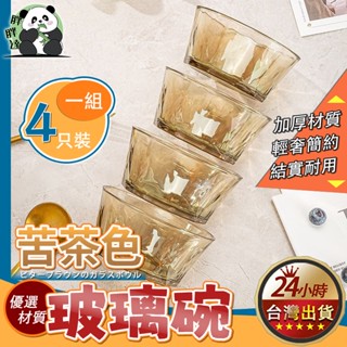 【臺灣現貨】4入裝玻璃碗 透明玻璃碗 透明碗 耐高溫玻璃碗 金鋼碗 玻璃碗 調理碗 沙拉碗 透明沙拉碗