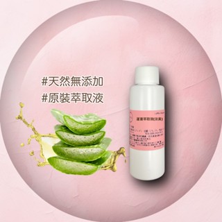 保養品原料 精華原液 蘆薈萃取液(淡黃)