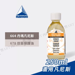 Maimeri義大利美利 畫用凡尼斯250ml 丹瑪/仿舊保護 畫面保護 上光油 古典 油畫『響ART西門』