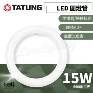 【贈丸型燈腳】大同 LED 15W LED 環型燈管 圓燈管 取代 30W 三波長 傳統環形燈管 螢光燈管