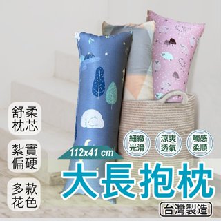 大長抱枕 112x41 萊賽爾材質 紮實偏硬款 臺灣製造 現貨 拉鍊式枕套 紓壓好眠 床頭靠枕