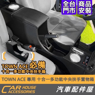 【汽車配件屋】TOWN ACE 專用 多功能中央扶手箱 置物箱 照地燈 後座燈 USB 水杯 附掛勾 Townace