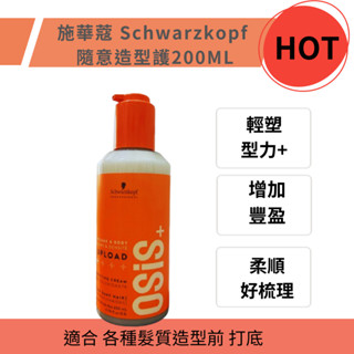 Schwarzkop 施華蔻 OSiS+隨意造型護 200ml 捲髮乳 捲捲乳 捲髮造型乳 隨意造型護 新包裝