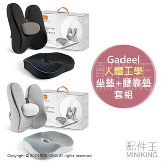 日本代購 Gadeel 人體工學 坐墊腰靠墊套組 座墊 腰枕 腰墊 椅墊 低反發 慢回彈 記憶 中空 減壓 汽車坐墊